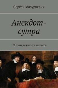 Анекдот-сутра. 108 эзотерических анекдотов