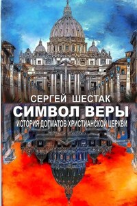 Символ веры. История догматов Христианской церкви