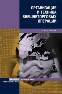 Организация и техника внешнеторговых операций