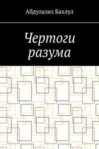 Чертоги разума. Когда сознание обратилось против тебя