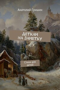 Деткам на заметку. Стихи для детей