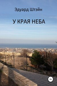 У края неба