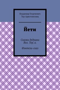 Йети. Сказки дедушки Вол. Тер. а. Фэнтези-сказ