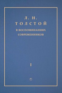 Л. Н. Толстой в воспоминаниях современников. Том 1