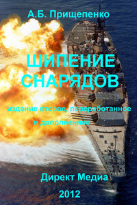 Шипение снарядов