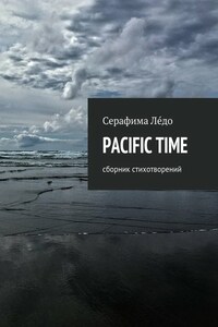 PACIFIC TIME. сборник стихотворений