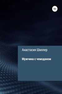 Мужчина с чемоданом