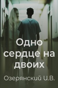 Одно сердце на двоих