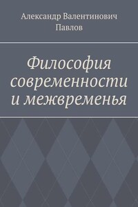 Философия современности и межвременья. Издание 3-е, исправленное и дополненное