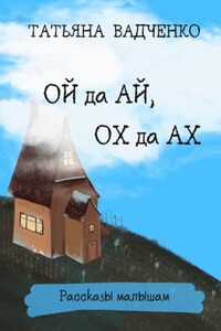 Ой да Ай, Ох да Ах. Рассказы малышам