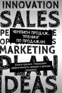 Чемпион продаж. Тренинг по продажам. Книга-тренинг. Повышаем эффективность продаж и доходы продавца