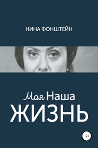 Моя Наша жизнь