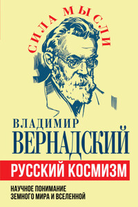 Русский космизм. Научное понимание земного мира и Вселенной