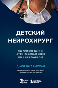 Детский нейрохирург. Без права на ошибку: о том, кто спасает жизни маленьких пациентов