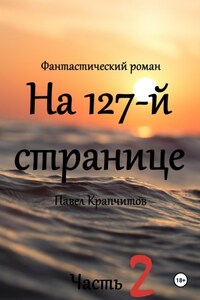 На 127-й странице. Часть 2