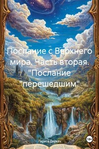 Послание с Верхнего мира. Часть вторая. "Послание «перешедшим»