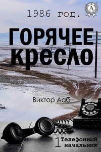 1986 год. Горячее кресло