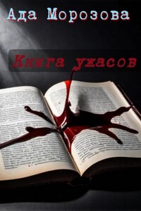 Книга ужасов