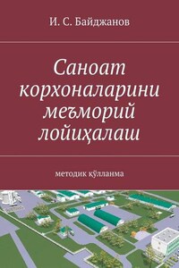 Саноат корхоналарини меъморий лойиҳалаш. методик қўлланма