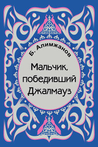 Мальчик, победивший Джалмауз (сборник)