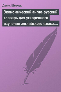 Экономический англо-русский словарь для ускоренного изучения английского языка. Часть 1 (2000 слов)