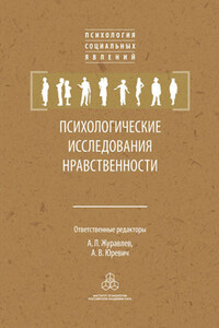 Психологические исследования нравственности