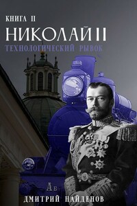 Николай Второй. Технологический рывок. Книга вторая.