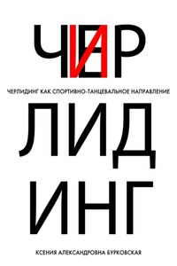 Черлидинг как спортивно-танцевальное направление