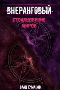 Внеранговый - 2. Столкновение миров!