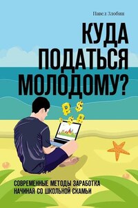 Куда податься молодому? Современные методы заработка начиная со школьной скамьи