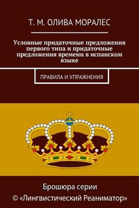 Условные придаточные предложения первого типа и придаточные предложения времени в испанском языке. Правила и упражнения