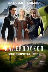 Калейдоскоп 2. Водовороты Игры