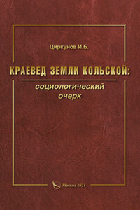 Краевед земли Кольской: социологический очерк