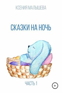 Сказки на ночь. Часть 1