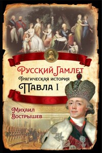 Русский Гамлет. Трагическая история Павла I