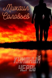 Книжный червь. Повесть