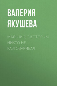 Мальчик, с которым никто не разговаривал