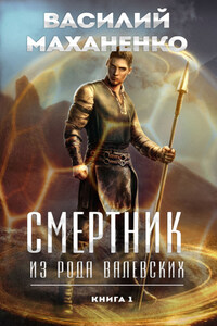 Смертник из рода Валевских. Книга 1