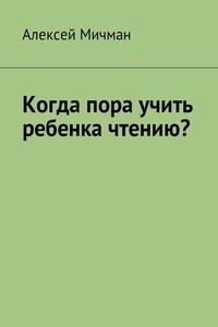 Когда пора учить ребенка чтению?