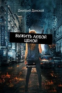 Выжить любой ценой. Рассказ