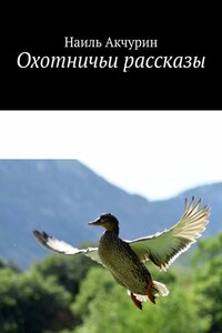 Охотничьи рассказы