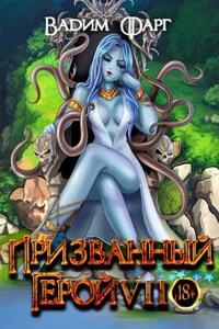 Призванный Герой 7