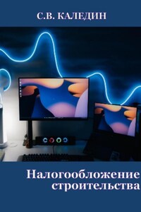 Налогообложение строительства