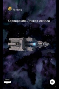 Корпорация. Линкор Аквила