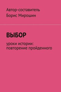 Выбор. Уроки истории: повторение пройденного