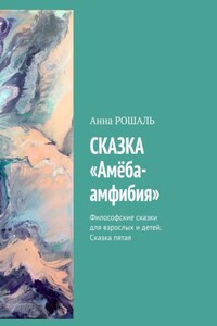 Сказка «Амёба-амфибия». Философские сказки для взрослых и детей. Сказка пятая