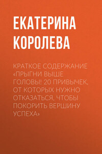 Краткое содержание «Прыгни выше головы! 20 привычек, от которых нужно отказаться, чтобы покорить вершину успеха»