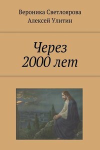 Через 2000 лет