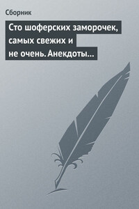 Сто шоферских заморочек, самых свежих и не очень. Анекдоты о водителях