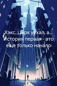 Хэкс. Цирк уехал, а… История первая – это еще только начало